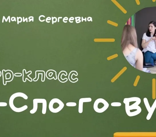 ProСлоговую (Мария Станкевич)