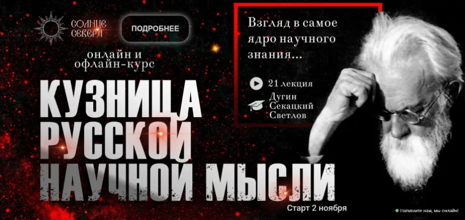 [Солннце Севера] Кузница русской научной мысли (Александр Дугин, Александр Секацкий)