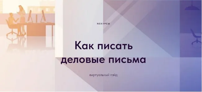 [Stepik] Как писать деловые письма (NEкурсы)