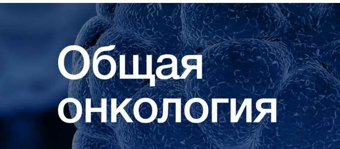 [Synapse] Общая онкология (Иван Агеев, Сергей Югай, Ростислав Соков, Григорий Чиж)