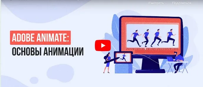 [Инфоурок] Adobe Animate: основы анимации (Сергей Городенский)