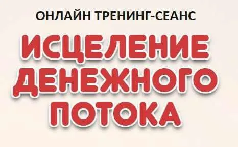 Исцеление денежного потока (Елена Баршева)