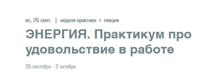 Энергия. Практикум про удовольствие в работе (Елена Резанова)