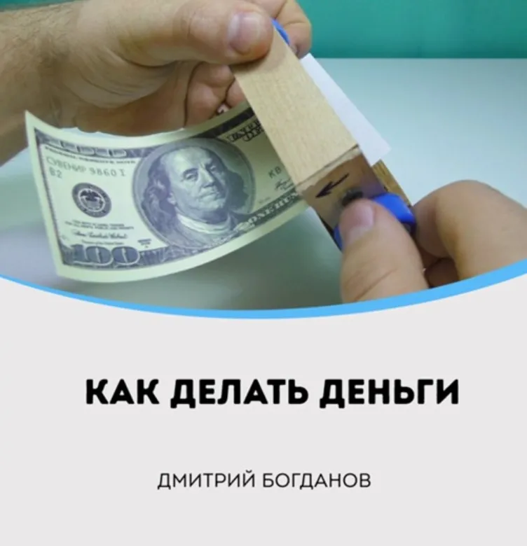 Как делать деньги (Дмитрий Богданов)