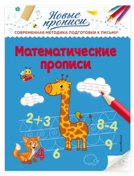 Математические прописи (Виктория Кузнецова)