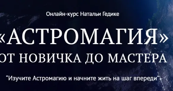 [Neso Akademie] Астромагия. Занятие 24 (Наталья Гедике)