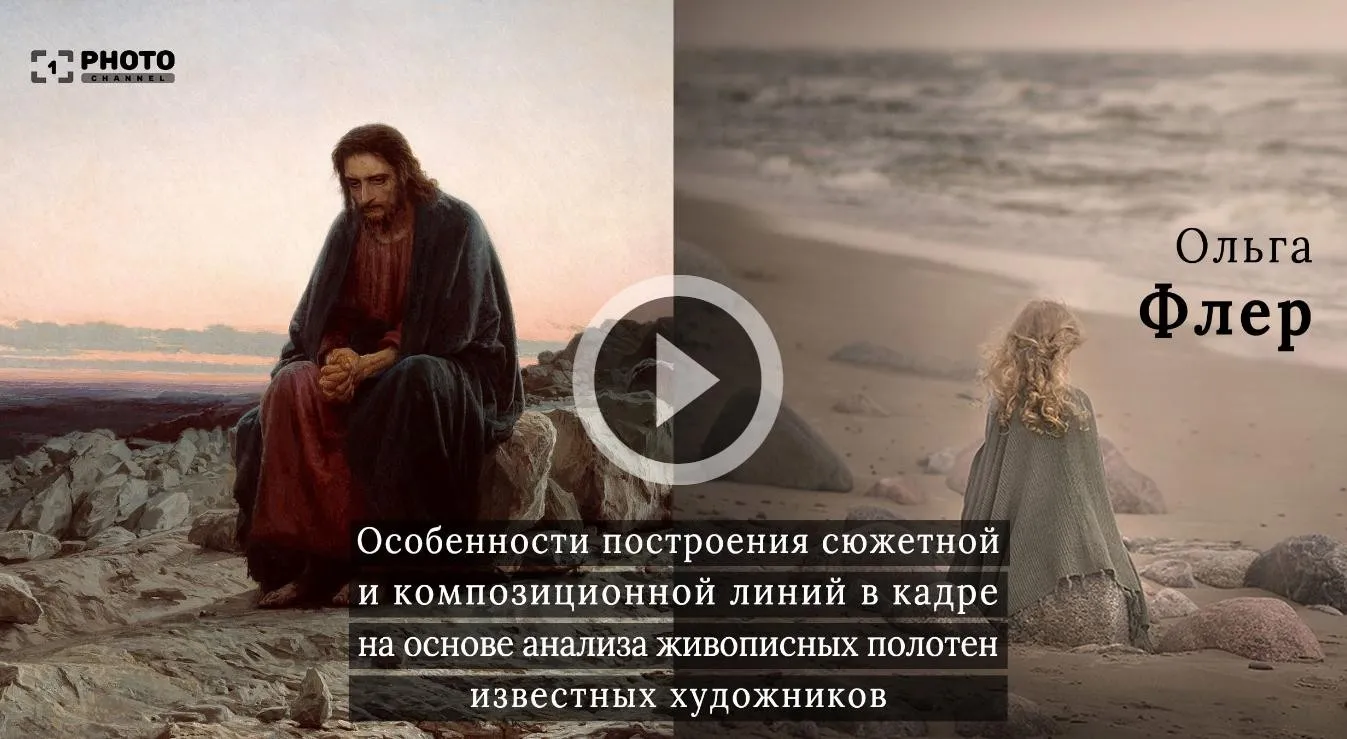 [Первый Фото Канал] Особенности построения сюжетной и композитной линий в кадре (Ольга Флер)