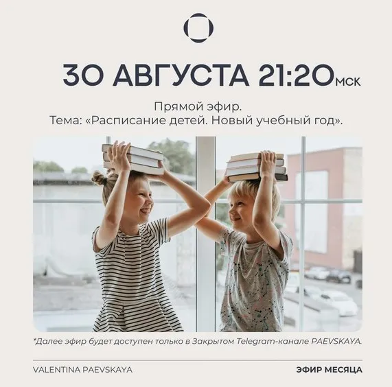 Расписание детей. Новый учебный год. Транскрибация + Видео (Валентина Паевская)