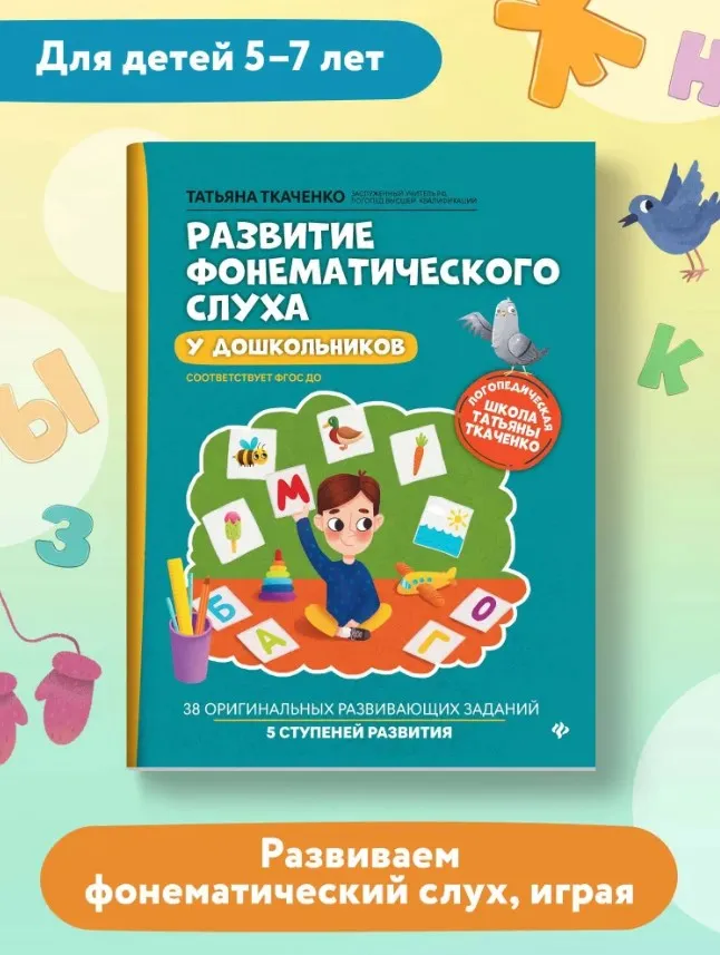 Развитие фонематического слуха у дошкольников (Татьяна Ткаченко)