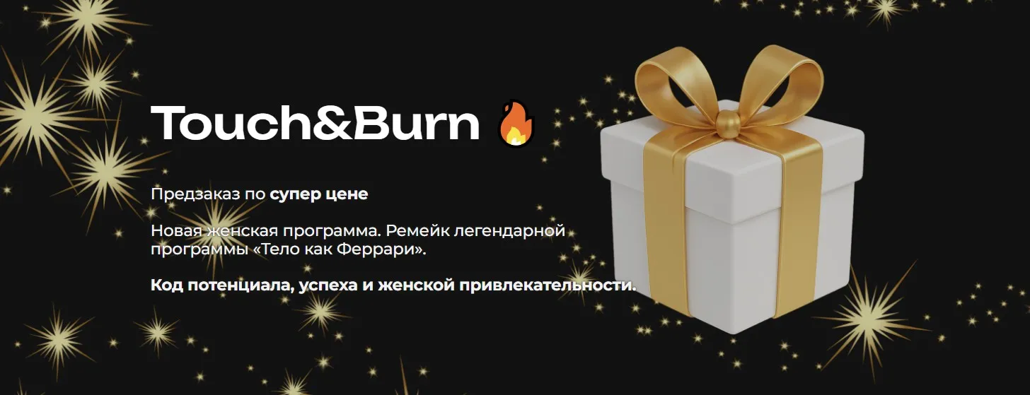 Ремейк «Тело как Феррари». Новая версия 2025. Тариф Самостоятельный (Мария Бразговская)