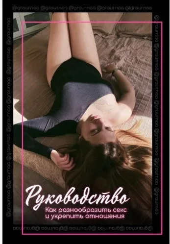 Руководство Как разнообразить секс и укрепить отношения (graurnaa)