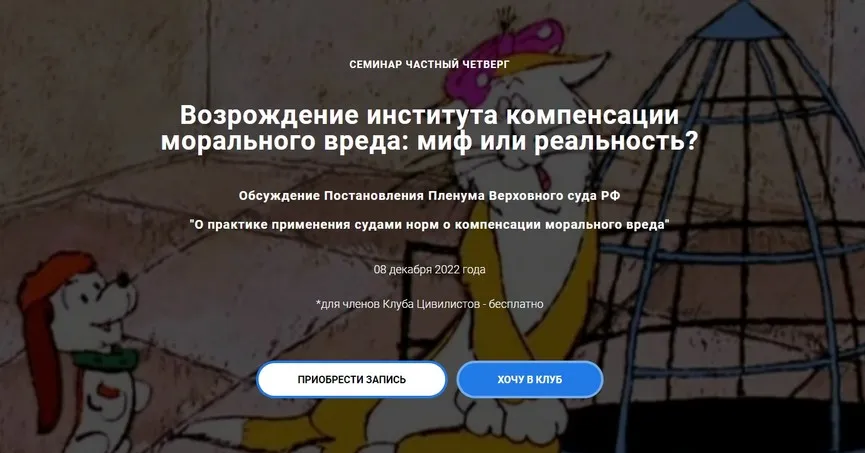 [Цивилистика] Возрождение института компенсации морального вреда (Андрей Егоров, Анна Маркелова, Эдуард Евстигнеев, Семен Степанов)