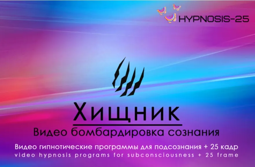 [Hypnosis-25]  Империя технологий. Хищник