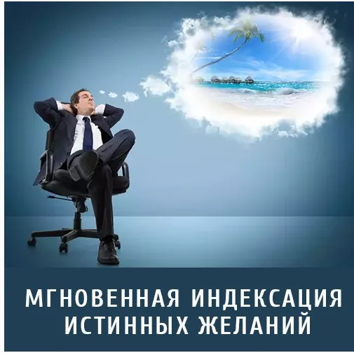 Мгновенная индексация истинных желаний (Леонид Каюм)