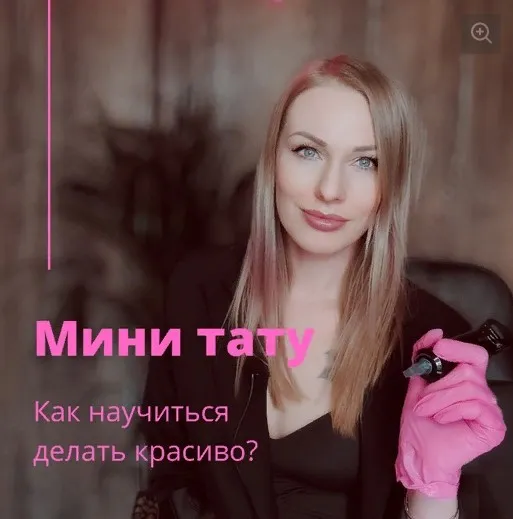 Мини тату. Как научится делать красиво? (Ольга Ильина)
