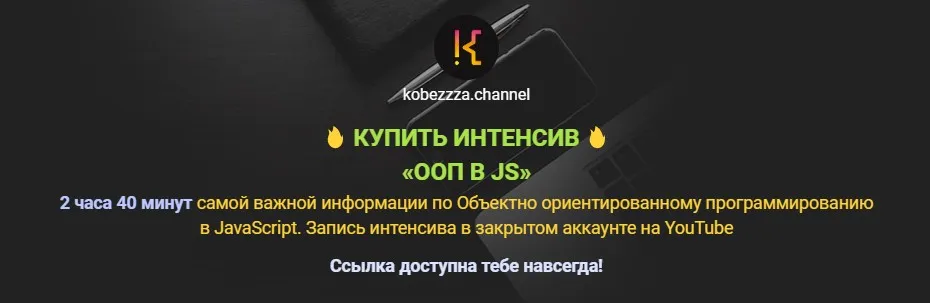 ООП в Java Script (Андрей Кобец)