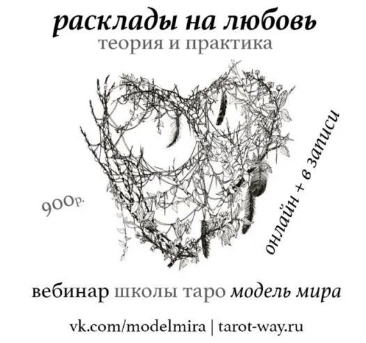 Расклады Таро на любовь - теория и практика (Лидия Павлова)