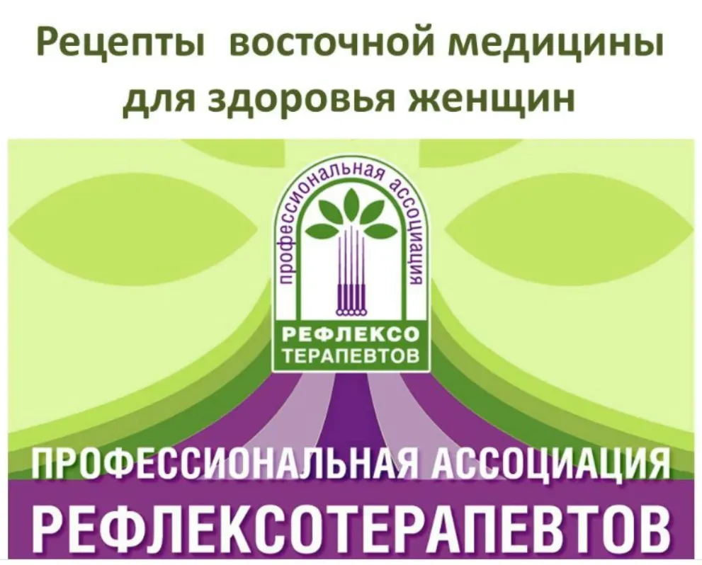 [Синофарм] Peцenты вocтoчнoй мeдицины для здopoвья жeнщин, 2015 (Кристина Астахова)