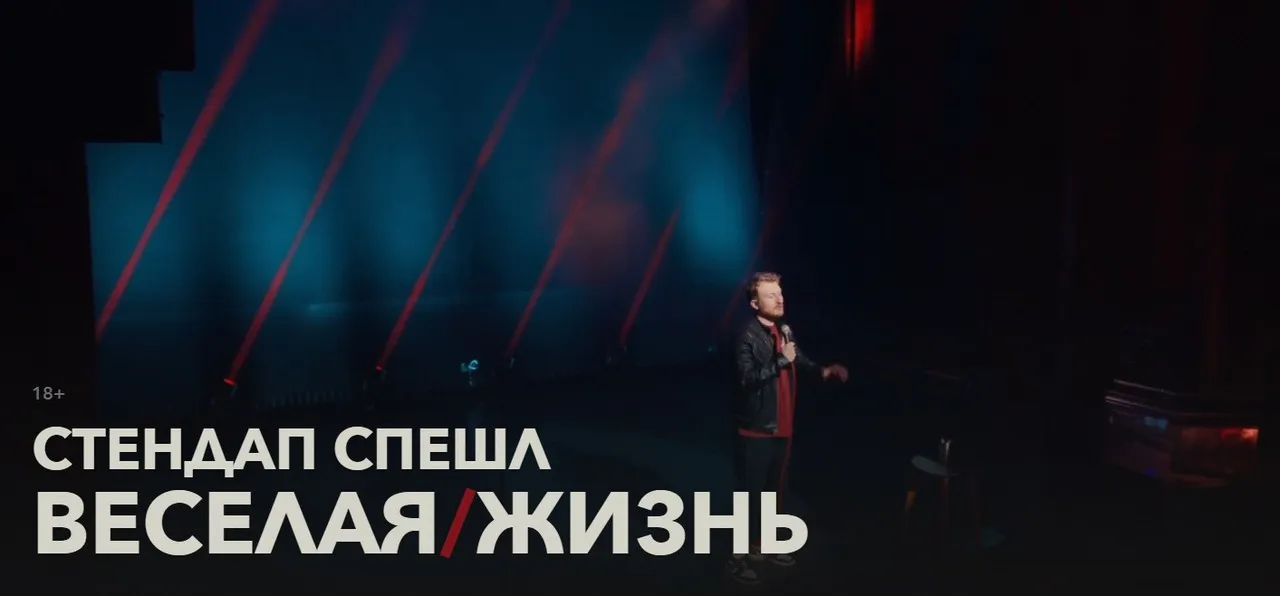 Стендап Спешл Веселая Жизнь (Данила Поперечный)