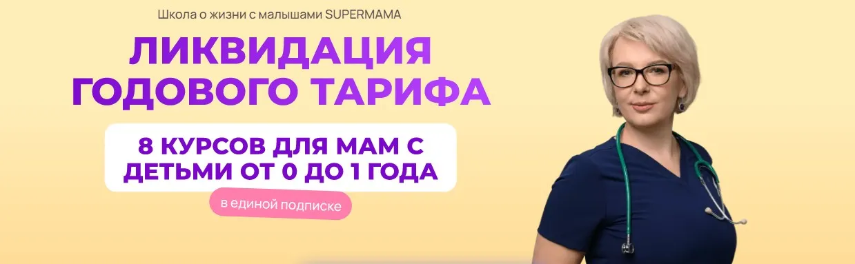 SuperMama 3.0. 8 курсов для мам с детьми от 0 до 1 года. Тариф 3 месяца (Ева Азарова)