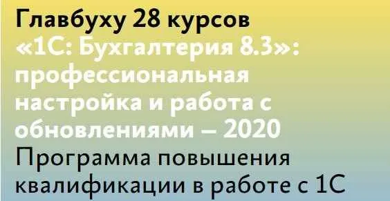 1С: Бухгалтерия 8.3: профессиональная настройка и работа с обновлениями – 2020
