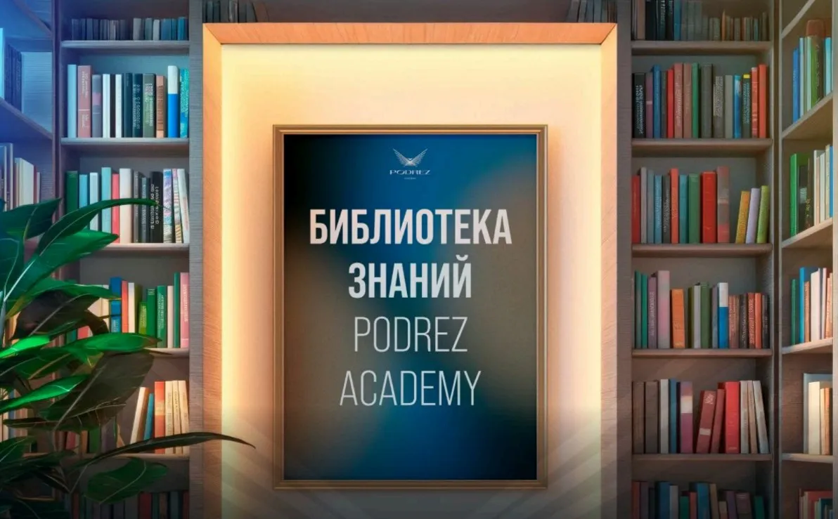 Библиотека знаний Podrez Academy (Ирина Подрез)
