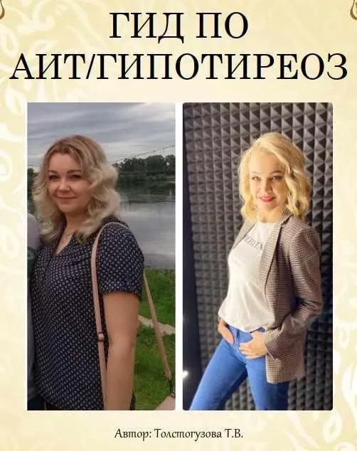 Гид по Аит/Гипотиреоз (Татьяна Толстогузова)