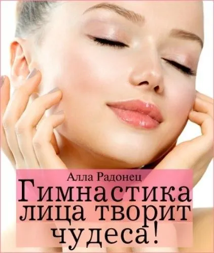 Гимнастика лица творит чудеса (Алла Радонец)