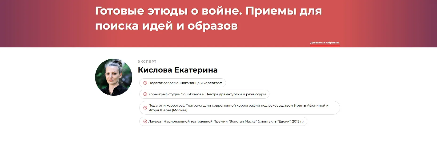 Готовые этюды о войне. Приемы для поиска идей и образов (Екатерина Кислова)