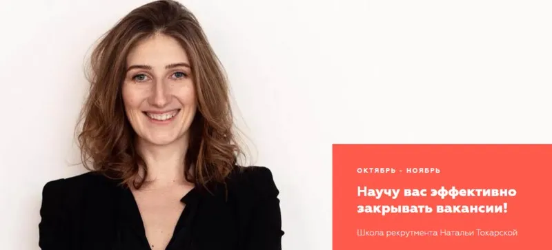 [HR Secrets] Школа рекрутмента. Тариф Базовый (Наталья Токарская)