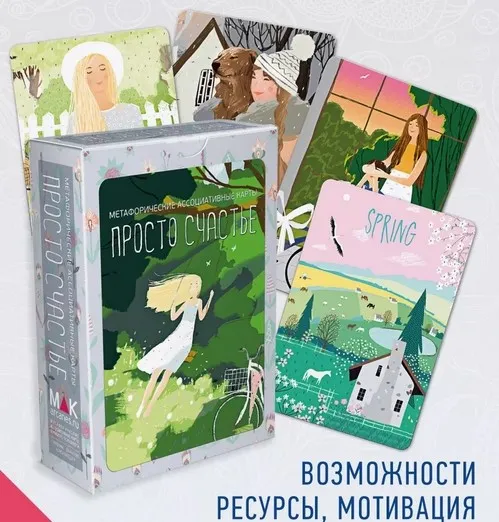 Колода МАК «Просто счастье» (Ирина Федорова)