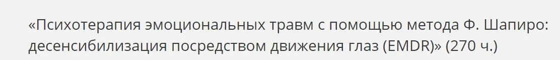 [НАДПО] Психотерапия эмоциональных травм с помощью метода Ф. Шапиро (Анна Молокостова)