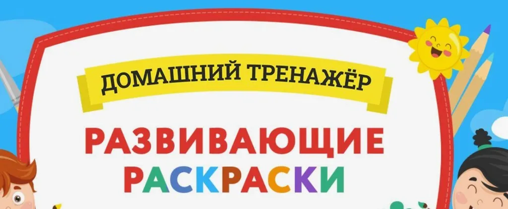 [НИИ Эврика] Развивающие раскраски 3-5 лет