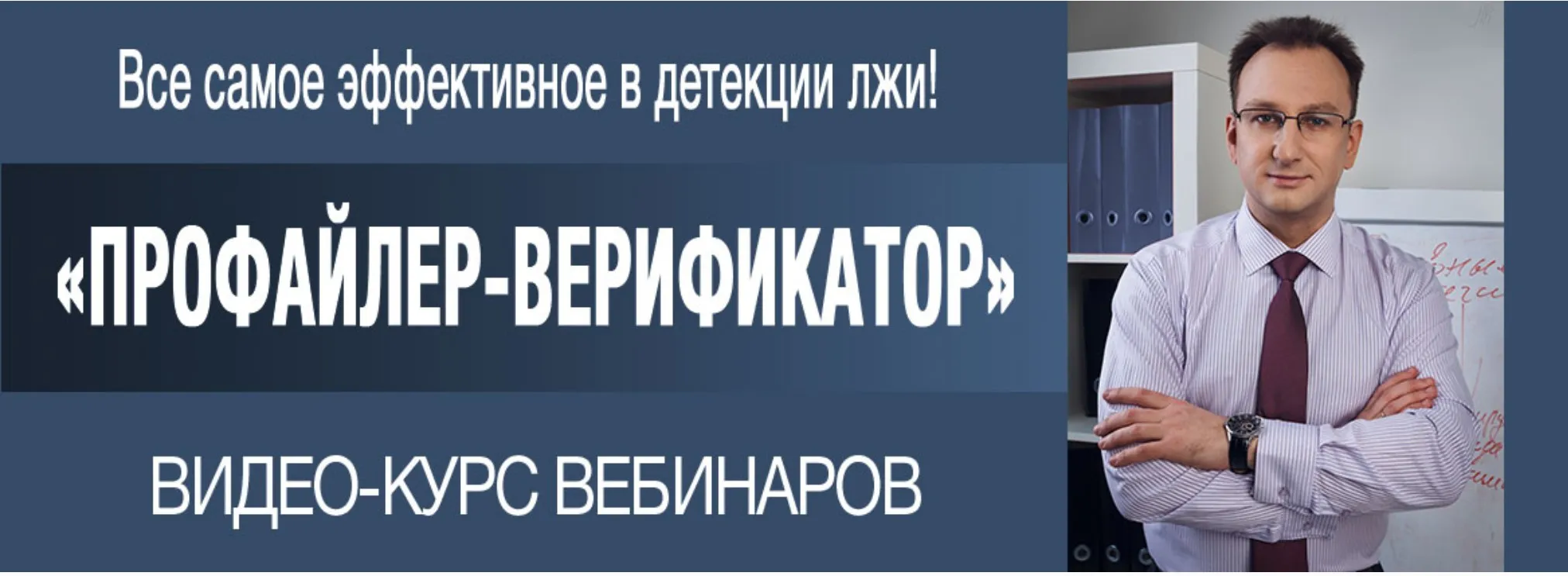 Профайлер-верификатор (Владлен Статный)