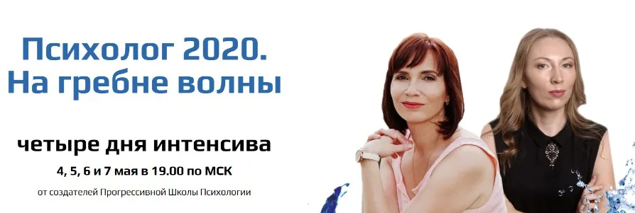 Психолог 2020. На гребне волны (Елена Паули, Екатерина Преображенкая)