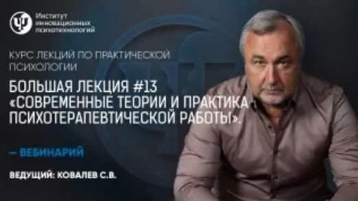 Современные теории и практика психотерапевтической работы (Сергей Ковалев)