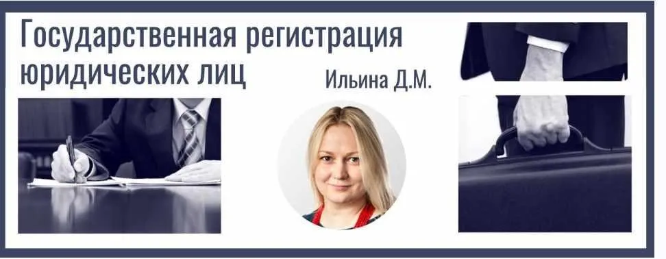 [СТАТУТ] Государственная регистрация юридических лиц (Дарья Ильина)