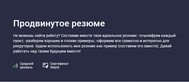 [Stepik] Продвинутое резюме (Владимир Петухов)