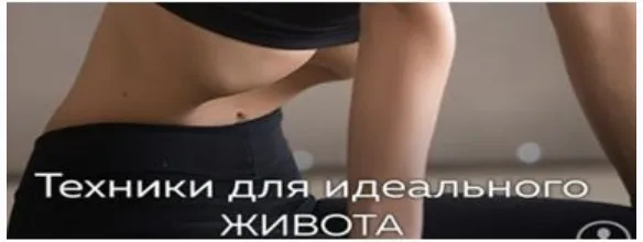 Техники для идеального живота (Евгений Пименов)