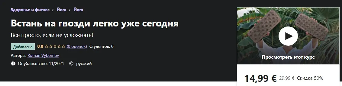 [Udemy] Встань на гвозди легко уже сегодня  (Roman Vybornov)