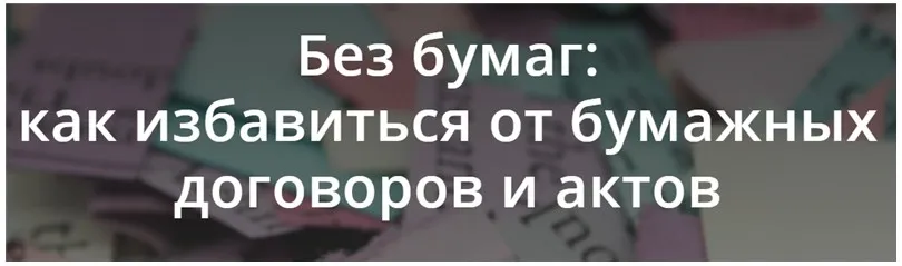 Без бумаг: как избавиться от бумажных договоров и актов (Татьяна Никанорова)