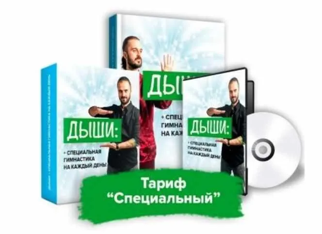 Дыши. Гимнастика на каждый день. Тариф «Специальный» (Данила Сусак)