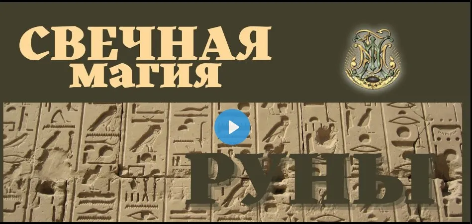 [Город Мастеров Жизни] Рунические свечи (Светлана Цыганова)