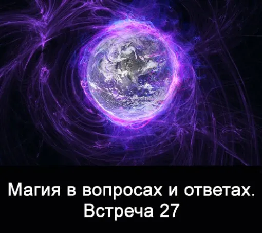Магия в вопросах и ответах. Встреча 27 (Ксения Меньшикова)