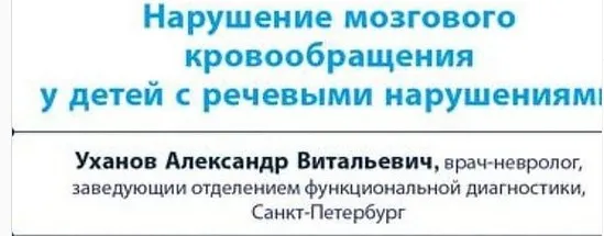 Нарушение мозгового кровообращения у детей с речевыми нарушениями (Александр Уханов)