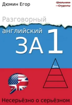 Разговорный английский за 1 день. Несерьезно о серьезном (Егор Дюмин)