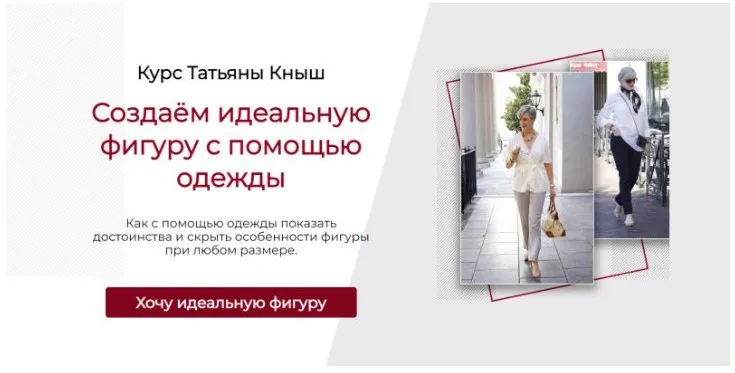 Создаём идеальную фигуру с помощью одежды. Самостоятельный (Татьяна Кныш)