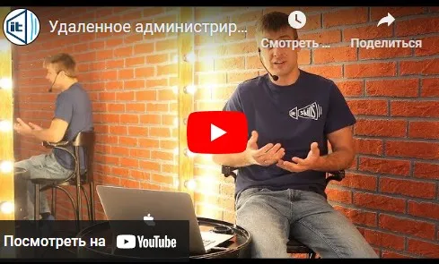 Удаленное администрирование серверов Windows (Антон Севастьянов)