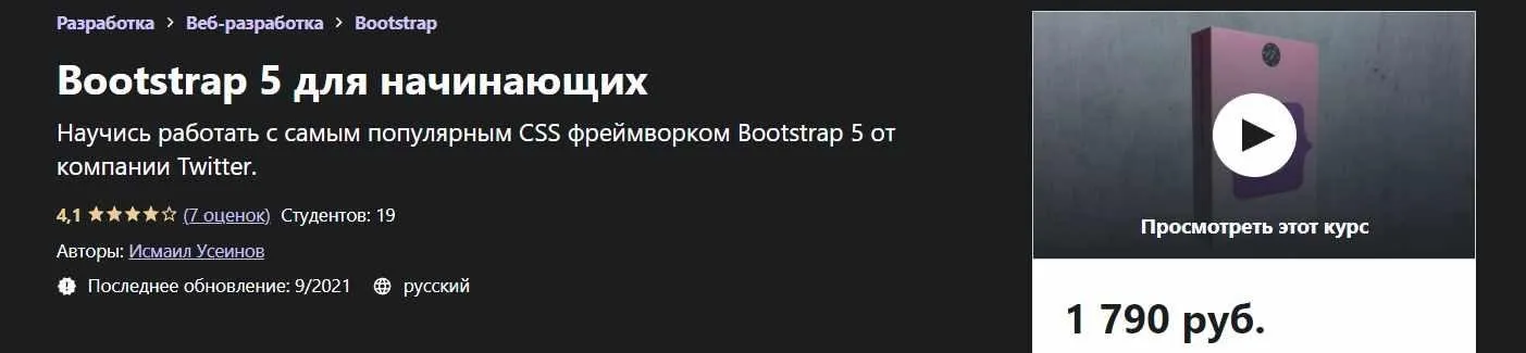 [Udemy] Bootstrap 5 для начинающих (Исмаил Усеинов)