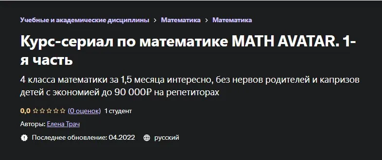 [Udemy] Курс-сериал по математике MATH AVATAR. 1-я часть (Елена Трач)